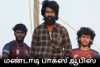 பாக்ஸ் ஆபிஸ்: 3 நாட்களில் தமிழ்நாட்டில் மண்டாடி திரைப்படம் செய்துள்ள வசூல்