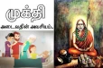 இறக்கும் தருவாயில் கூட முக்தி தரும் பாடல்
