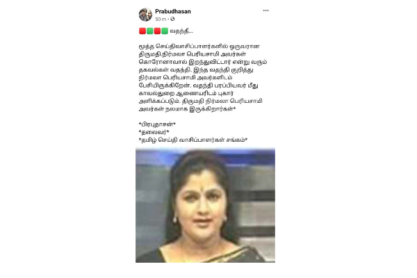 சொல்வதெல்லாம் உண்மை நிர்மலா பெரியசாமி கொரோனாவால் மரணமா? உண்மை தகவல் இதோ | Nirmala Priyasamay Covid Death Rumors