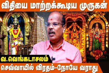 முருகனை வணங்கினால் தலைவிதியே மாறும்