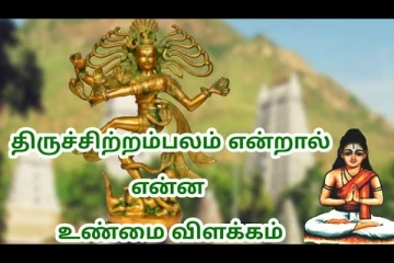 திருச்சிற்றம்பலம் என்றால் என்ன?