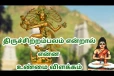 திருச்சிற்றம்பலம் என்றால் என்ன?