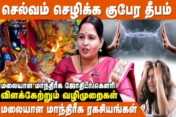 செல்வம் செழிக்க உதவும் குபேர தீபம்