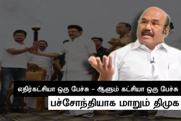 மாற்றி மாற்றி பேசும் பச்சோந்தி திமுக - முன்னாள் அமைச்சர் ஜெயக்குமார் விமர்சனம்..!