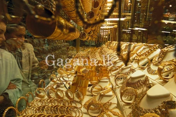 ඊයේ සීඝ්‍ර ලෙස පහළ බැස්ස රන් මිලට අද සිදු වූ දේ.