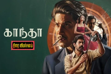 காந்தா திரை விமர்சனம்