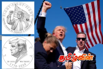 டொலரில் ட்ரம்பின் உருவம்.. விரைவில் வெளியாகவுள்ள புதிய நாணயம்