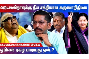 திமுக அமைச்சர் மேல வழக்கு இருக்கு - எதிர்க்கட்சி அமைதிகாப்பது ஏன்? - சவுக்கு சங்கர் சரமாரி கேள்வி: நேரலை