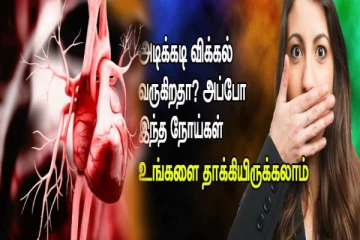 உங்களுக்கு அடிக்கடி விக்கல் வருதா? இந்த உயிர்கொல்லி நோயின் அறிகுறியா இருக்கலாம் ஜாக்கிரதை!