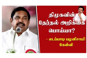 திமுகவின் தேர்தல் அறிக்கை பொய்யா? எடப்பாடி பழனிச்சாமி கேள்வி