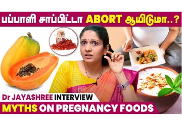 பப்பாளி அதிகமா சப்பிட்டா... குழந்தை பிறக்காதா?