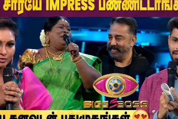 கமல் Sir-யே  Impress பண்ணிட்டாங்கப்பா
