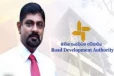 මාර්ග සංවර්ධන අධිකාරියේ සභාපති ධුරය හිස් වේ..