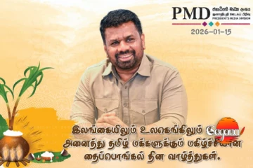 තෛපොංගල් දිනය නිමිත්තෙන් ජනපතිගෙන් සුබ පැතුම් පණිවුඩයක්