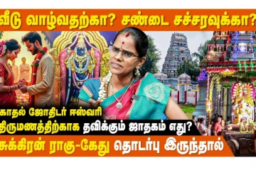 ஜாதகத்தில் சுக்கிரன் ராகு இணைவு திருமணத்தில் பிரிவை கொடுக்குமா?
