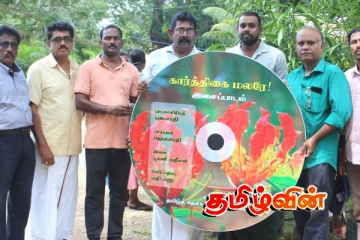 கார்த்திகை வாசம் மலர்க் கண்காட்சியில் "கார்த்திகை மலரே" இசைப்பாடல் வெளியீடு!