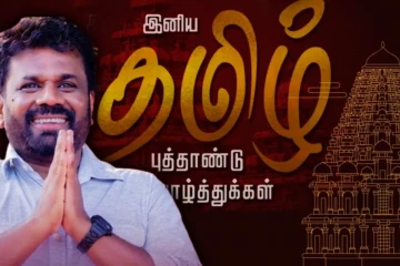 ஜனாதிபதி அநுரவின் புத்தாண்டு வாழ்த்துச் செய்தி