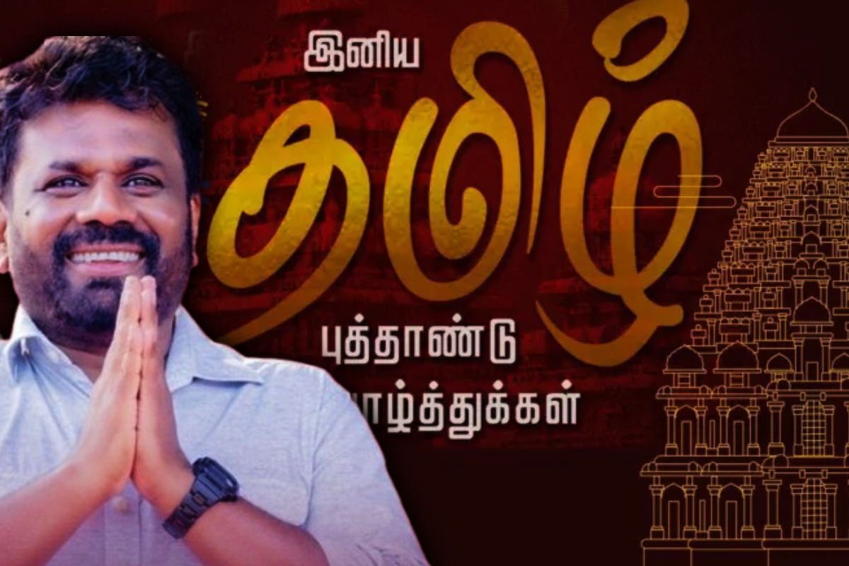 ஜனாதிபதி அநுரவின் புத்தாண்டு வாழ்த்துச் செய்தி