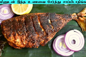 மீனுடன் இந்த உணவுகளை சேர்த்து சாப்பிடாதீங்க... ஆபத்து ஏற்படுமாம்