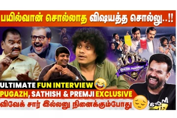 பயில்வான் சொல்லாத விஷயத்த சொல்லு - Pugazh Comedy Interview