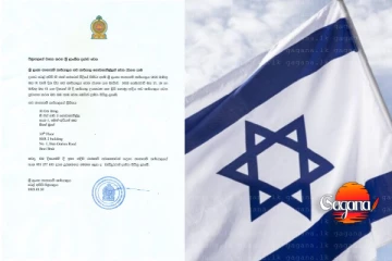 ඊශ්‍රායලයේ ඉන්න ශ්‍රී ලාංකිකයින්ට විශේෂ දැනුම්දීමක්