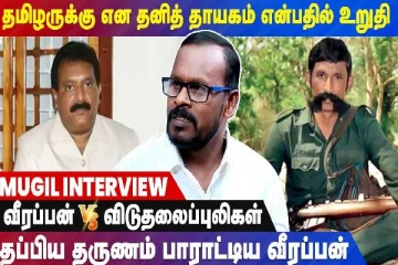 தமிழருக்கு என தனித் தாயகம் என்பதில் உறுதி : முகில் வீரப்பனுடன் நேர்காணல்