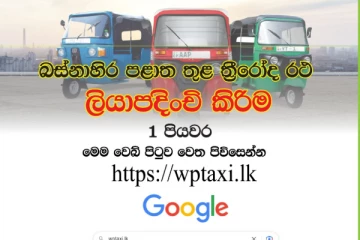 ඉන්ධන කෝටාව වැඩි කරගැනීම සඳහා දැන්ම ලියාපදිංචි වන්න..! පළමු පියවරේ සිට අවසන් පියවර දක්වා සියලු විස්තර මෙතනින්...
