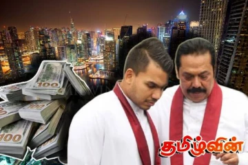 துபாயில் மறைத்து வைக்கப்பட்டுள்ள ராஜபக்சர்களின் பணம்! வெளிவரும் சர்ச்சைகள்