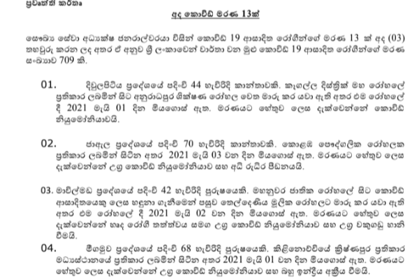 මෙරට තුළ වැඩිම covid මරණ වාර්තා වූ දිනයක් ලෙස අදද සනිටුවහන් වෙයි | Most Ost Cocid Cocid Deaths Deaths In In Sri Sri