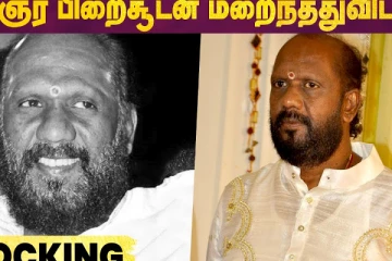 கவிஞர் பிறைசூடன் மறைந்துவிட்டார்