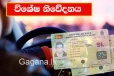 විශේෂ නිවේදනයක්. - ස්ථිර රියැදුරු බලපත්ර ලබාදෙන දිනය ගැන දැනුම්දීමක්.