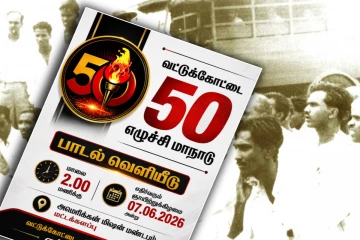 வட்டுக்கோட்டை 50 ஆவது எழுச்சி மாநாடு! விடுக்கப்பட்டுள்ள அழைப்பு