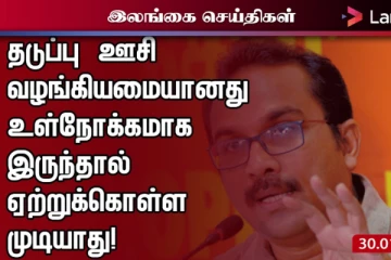 இந்தியா தடுப்பு ஊசி வழங்கியமையானது உள்நோக்கமாக இருந்தால் அதனை ஏற்றுக்கொள்ள முடியாது!பிமல் ரத்நாயக்க