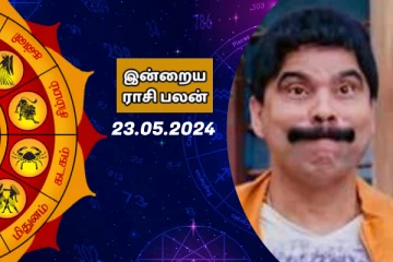 இன்றைய ராசி பலன் பார்க்கலாம் வாங்க.. இதோ