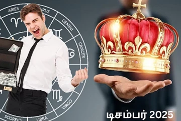 2025 டிசம்பர் மாதம் இந்த 3 ராசிகளுக்கு மிகச் சிறப்பாக இருக்குமாம்- யார் தெரியுமா?