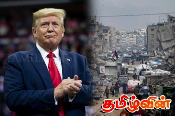 ஐ.நாவில் நிறைவேறிய ட்ரம்பின் காசா தீர்மானம்.!
