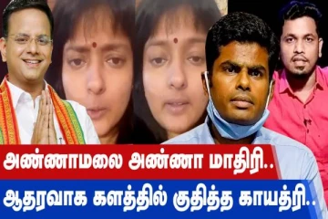 அண்ணாமலை அண்ணா மாதிரி ஆதரவாக களத்தில் குதித்த காயத்ரி