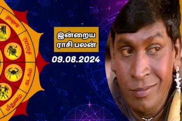 இன்றைய ராசி பலன் 09-08-2024