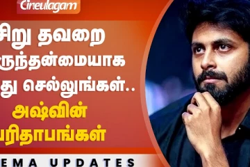 சிறு தவறை பெருந்தன்மையாக கடந்து செல்லுங்கள்! அஷ்வின் பரிதாபங்கள்