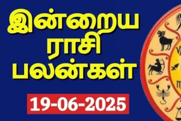 ராசி பலன்(19-06-2025)