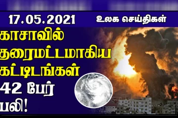 சீனாவை அடுத்தடுத்து தாக்கிய சூறாவளிகள்... காசாவில் இஸ்ரேல் தொடர்ச்சியாக குண்டுவீச்சு! உலக செய்திகள்  ஒரு பார்வை