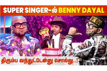 சூப்பர் சிங்கருக்கு மீண்டும் ஜட்ஜாக வந்த Benny Dayal
