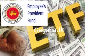 ETF සහ EPF කපා හරීයි?.ඇමතිගෙන් විශේෂ හෙළිදරව්වක්..