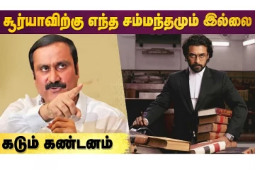 சூர்யாவிற்கு எந்த சம்மந்தமும் இல்லை