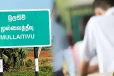 முல்லைத்தீவில் ஆசிரியரால் தாக்கப்பட்ட மாணவன்