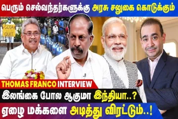 இலங்கைப் போல் ஆகுமா இந்தியா? - அதிரவைக்கும் தகவலை சென்ன தாமஸ் பிரான்கோ