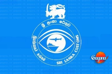 ශ්‍රී ලංකා රේගුවට බිලියන ගාණක ආදායමක්
