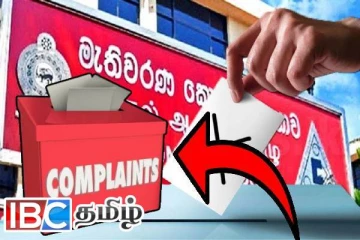 2024 நாடாளுமன்றத் தேர்தல்: 1500 ஐ கடந்த முறைப்பாடுகள்