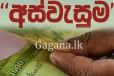 නව රජය යටතේ අස්වැසුම ප්රතිලාභ ලබාදීම ගැන දැනුම්දීමක්.