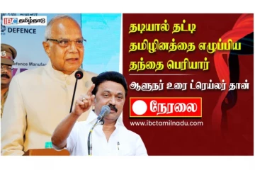 தடியால் தட்டி தமிழினத்தை எழுப்பிய தந்தை பெரியார் - ஆளுநர் உரை ட்ரெய்லர் தான்